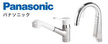 キッチン蛇口・水栓:パナソニック
