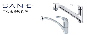 キッチン蛇口・水栓:SANEI(三栄水栓製作所)