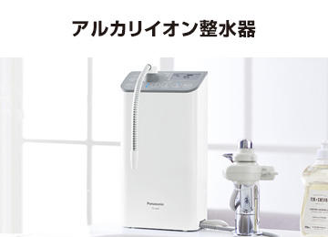 パナソニック：浄水器：アルカリイオン整水器