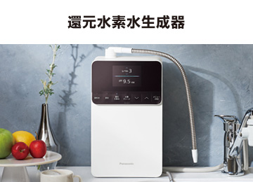 パナソニック：浄水器：還元水素水生成器