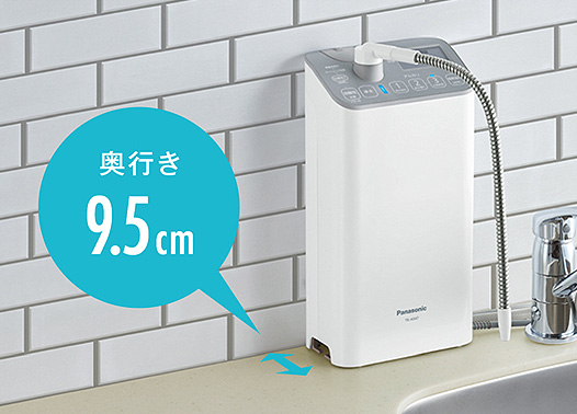 アルカリイオン整水器：狭いスペースにも設置可能なコンパクトサイズ