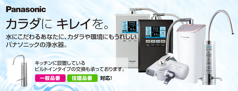 パナソニック浄水器(アルカリイオン整水器/還元水素水生成器)
