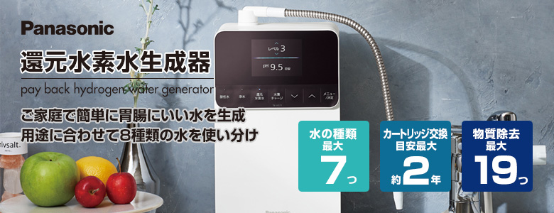 パナソニック浄水器 還元水素水生成器