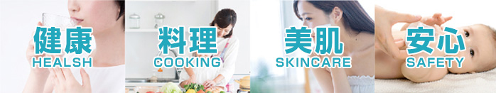 健康・料理・美肌・安心