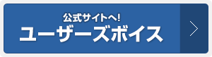 ユーザーズボイス