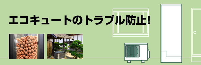 エコキュートのトラブル防止にも