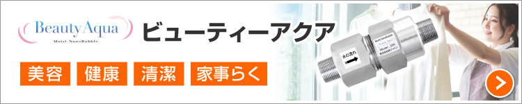ナノバブル：ビューティアクア