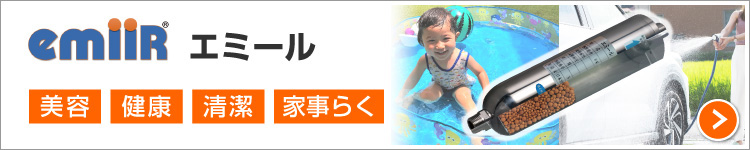 活水システム：エミール