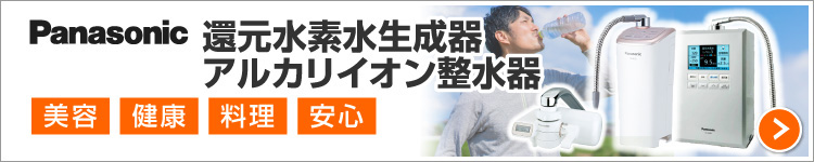 パナソニック：還元水素水生成器/アルカリイオン整水器