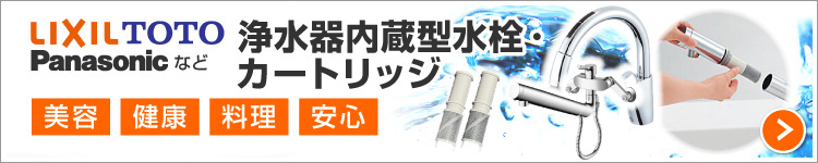 TOTO・リクシル・パナソニック：浄水器とカートリッジ紹介