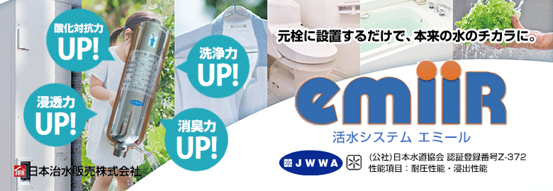 活水システム エミール