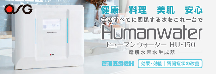OSGコーポレーションの電解水素水生成器「ヒューマンウォーター：HU-150」