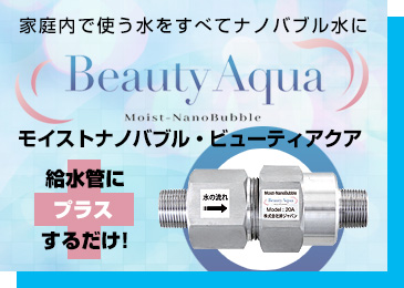 家中がナノバブル水！