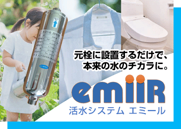 水活性化装置で家全体の水道水が変わる!