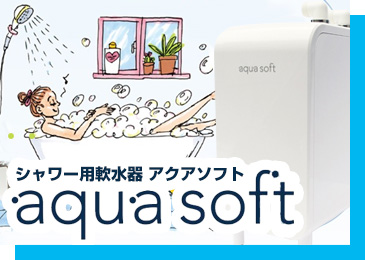 軟水シャワーで軟水美活を始めよう!