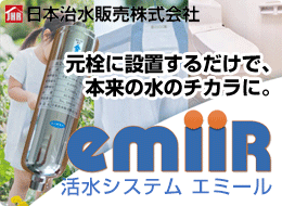 日本治水販売：エミール