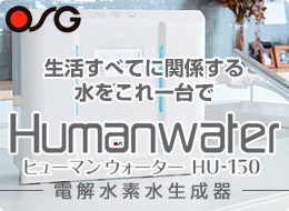 OSGコーポレーション：ヒューマンウォーター