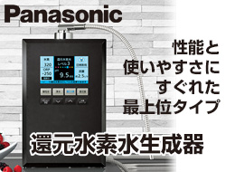 パナソニック：還元水素水生成器