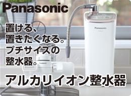 パナソニック：アルカリイオン水整水器