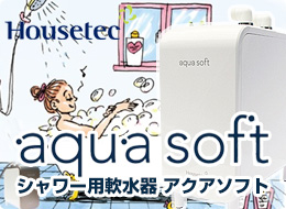 ハウステック：アクアソフト