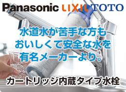 水道水を見直そう：キッチン蛇口(カートリッジ)