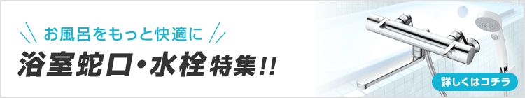 お風呂をもっと快適に！浴室蛇口・水栓特集！