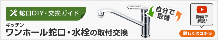 キッチン(台所) ワンホール蛇口・水栓の取付交換方法