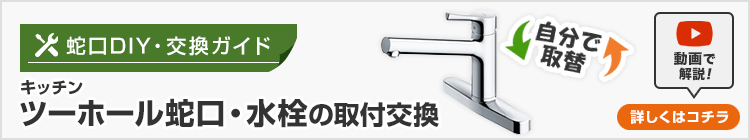 キッチン(台所) ツーホール蛇口・水栓の取付交換方法