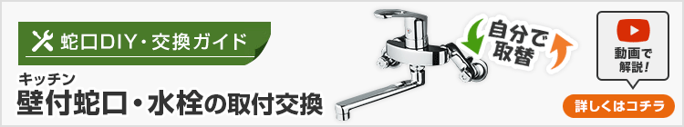 キッチン(台所) 壁付蛇口・水栓の取付交換方法