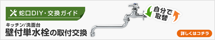 洗面台 壁付単水栓の取付交換方法