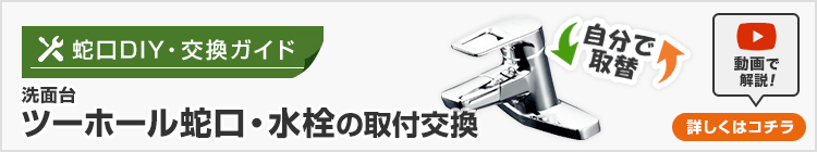 洗面台 ツーホール蛇口・水栓の取付交換方法