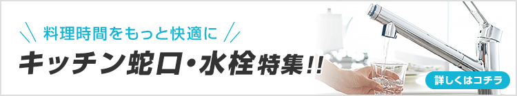 料理時間をもっと快適に！キッチン蛇口・水栓特集！