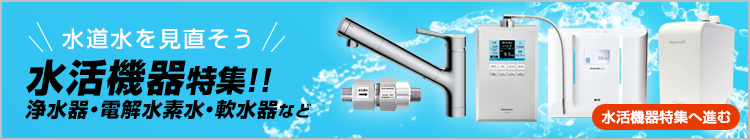 おすすめ水活機器(浄水器・電解水素水など)