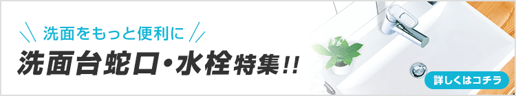 洗面をもっと便利に！洗面台蛇口・水栓特集！