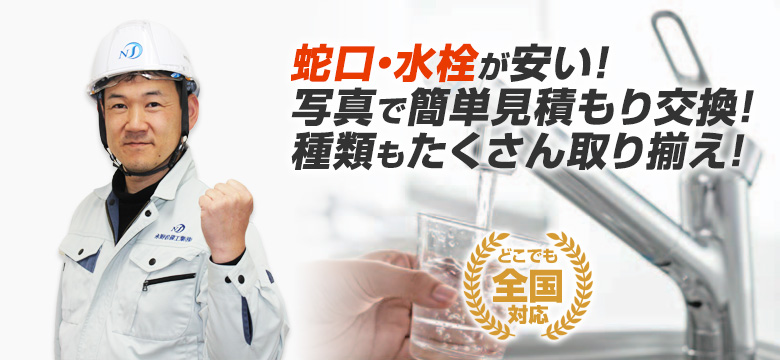 蛇口(水栓)の交換工事は住設ドットコムへおまかせ！