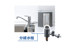 蛇口のタイプ:分岐水栓