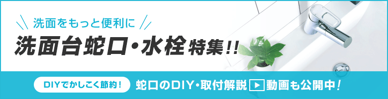 洗面をもっと便利に!洗面台蛇口・水栓特集!