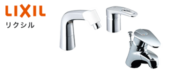 洗面台蛇口・水栓:LIXIL(リクシル)