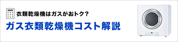 ガス衣類乾燥機のコストについて解説