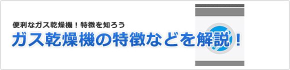 ガス乾燥機の特徴・設置環境などを解説