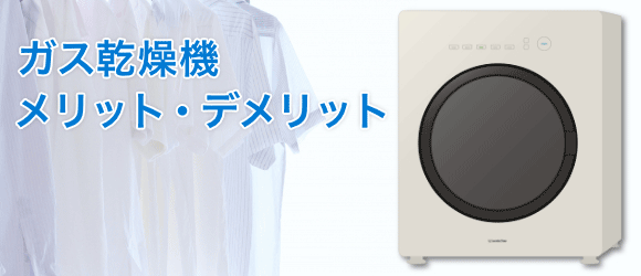 ガス乾燥機のメリット・デメリットをご紹介