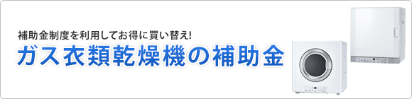 ガス衣類乾燥機の補助金を解説