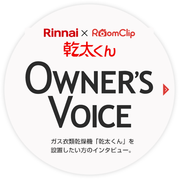 リンナイ公式：乾太くん：お客様[喜びの声]