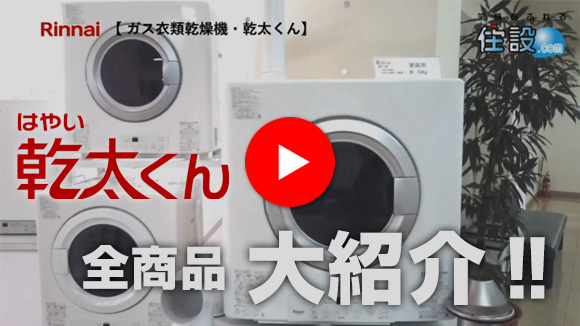 youtube「乾太くん」全種類ご紹介動画！