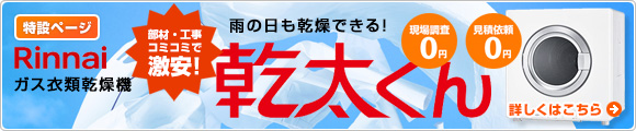 乾太くんの事ならお任せください！現地調査と見積作成は無料！