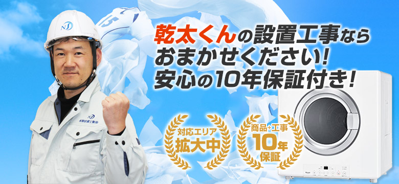 「乾太くん」の設置工事なら住設ドットコムにお任せください！