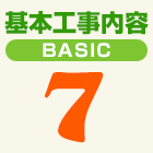 基本工事内容：7つ