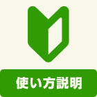 基本工事に含まれる内容：使い方説明