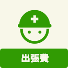 基本工事に含まれる内容：出張費