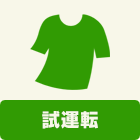 基本工事に含まれる内容：試運転